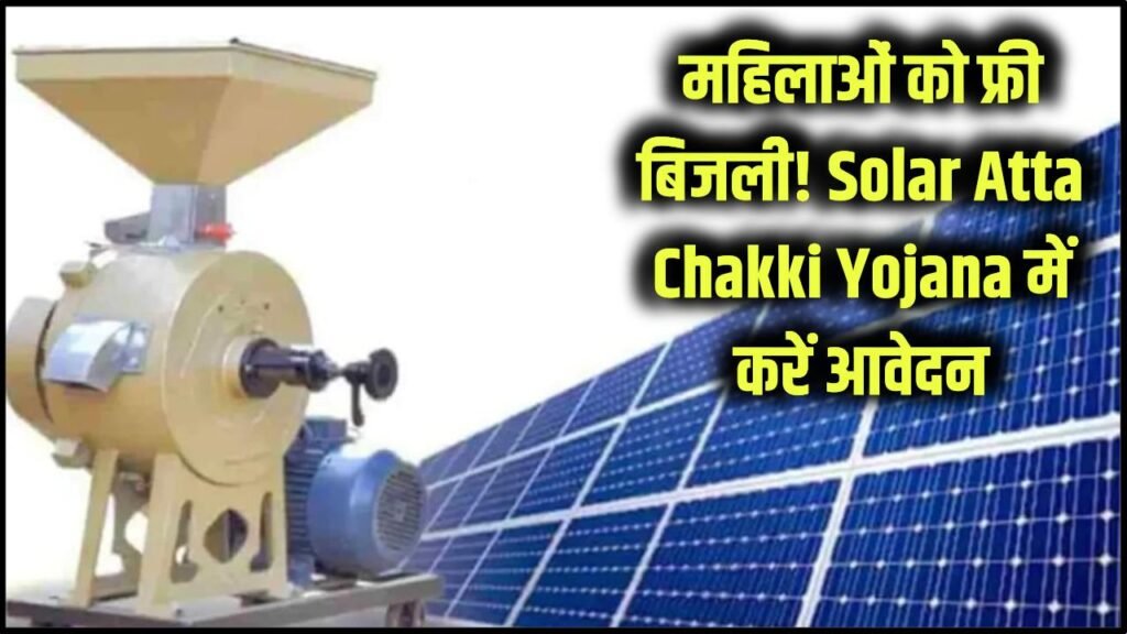 solar atta chakki yojana for woman check detail