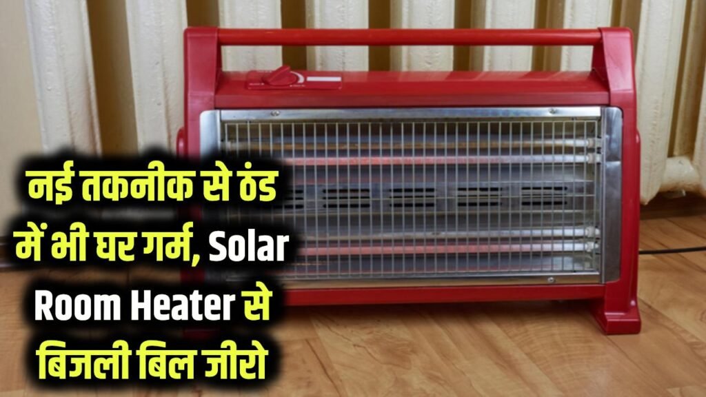 Solar Room Heater: ठिठुरती ठंड में भी घर रहेगा गर्म! बिजली का बिल होगा जीरो, इस नई हीटिंग तकनीक ने मार्केट में मचाई तहलका