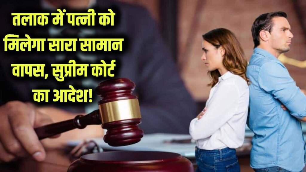 तलाक पर पत्नी को मिलेगा पति से मिला सारा सामान वापस, सुप्रीम कोर्ट का बड़ा आदेश आया सामने! 1 supreme court says on divorce muslim man must return bride parents gifts