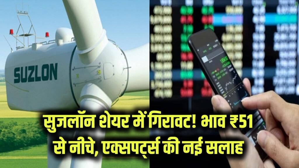 suzlon energy shares falls 4 percet today slip below rs 51 here is what technical experts suggest