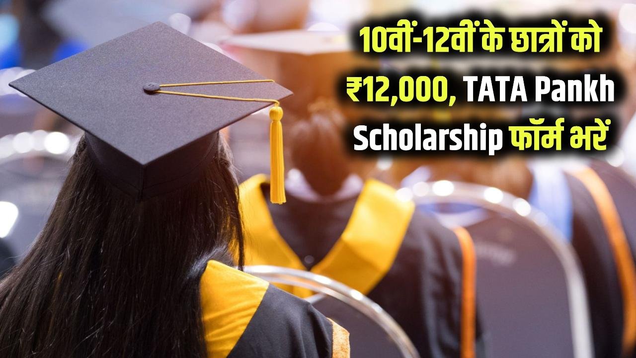 10वीं-12वीं छात्रों को ₹12,000! TATA Pankh Scholarship का फॉर्म ऐसे भरें