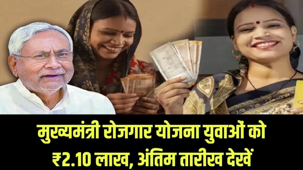 मुख्यमंत्री रोजगार योजना: युवाओं को मिलेंगे ₹2.10 लाख, जानें आवेदन की अंतिम तारीख 1 मुख्यमंत्री रोजगार योजना: युवाओं को मिलेंगे ₹2.10 लाख, जानें आवेदन की अंतिम तारीख