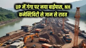 यूपी में इस जिले में गंगा नदी पर नया बाईपास! सीधी नेशनल हाईवे कनेक्टिविटी से लाखों लोगों को जाम से छुटकारा 6 यूपी में इस जिले में गंगा नदी पर नया बाईपास! सीधी नेशनल हाईवे कनेक्टिविटी से लाखों लोगों को जाम से छुटकारा