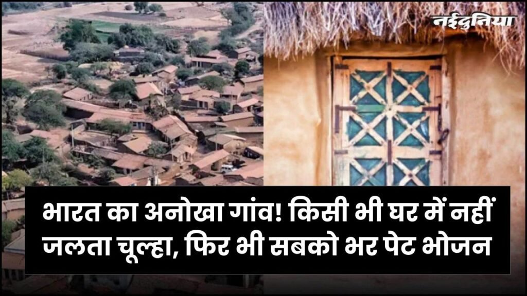 भारत का अनोखा गांव! किसी भी घर में नहीं जलता चूल्हा, फिर भी सबको भर पेट भोजन