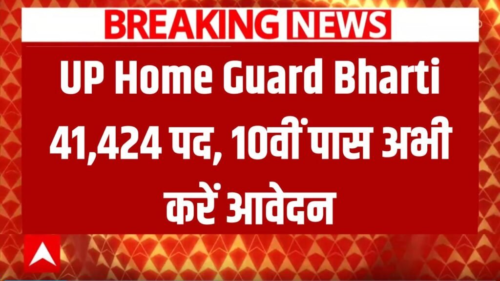 UP में होम गार्ड के 41,424 पदों पर भर्ती! 10वीं पास उम्मीदवार अभी करें आवेदन 1 up home guard vacancy 2025 notification released for 41424 posts