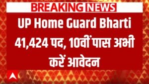 UP में होम गार्ड के 41,424 पदों पर भर्ती! 10वीं पास उम्मीदवार अभी करें आवेदन 5 UP में होम गार्ड के 41,424 पदों पर भर्ती! 10वीं पास उम्मीदवार अभी करें आवेदन