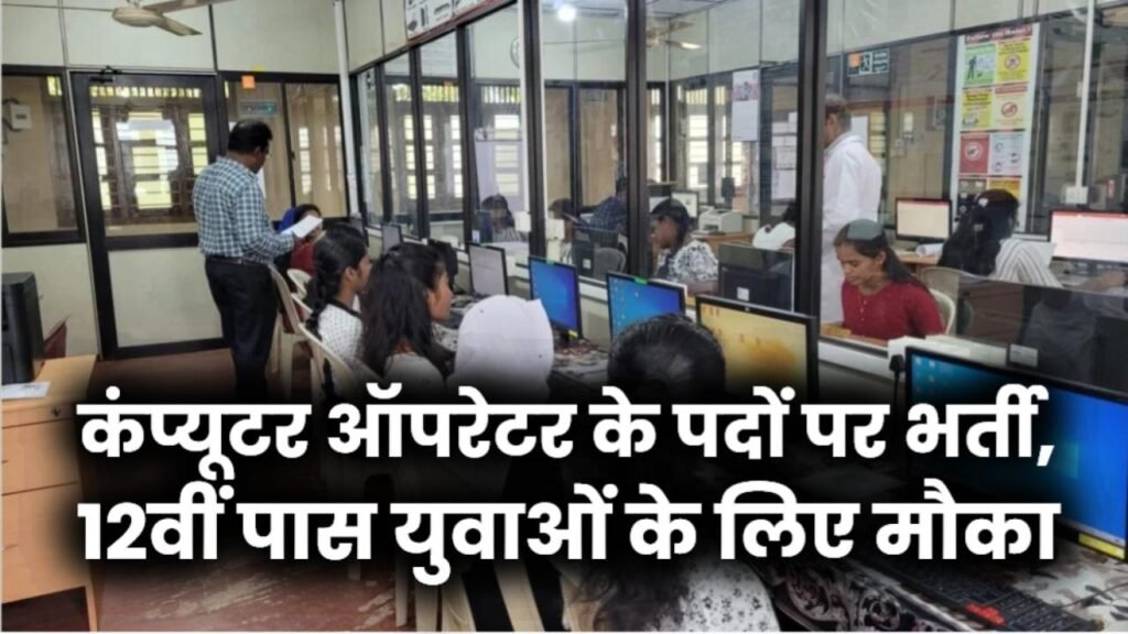 UP Police Vacancy: कंप्यूटर ऑपरेटर के पदों पर भर्ती, 12वीं पास युवाओं के लिए मौका