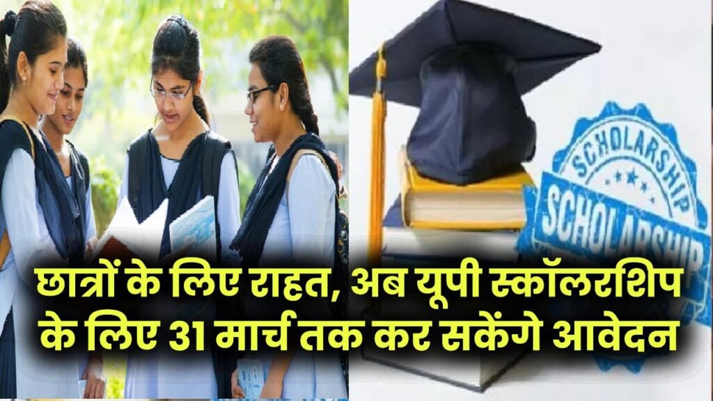 UP Scholarship 2025–26 Update: छात्रों के लिए राहत, अब यूपी स्कॉलरशिप के लिए 31 मार्च तक कर सकेंगे आवेदन