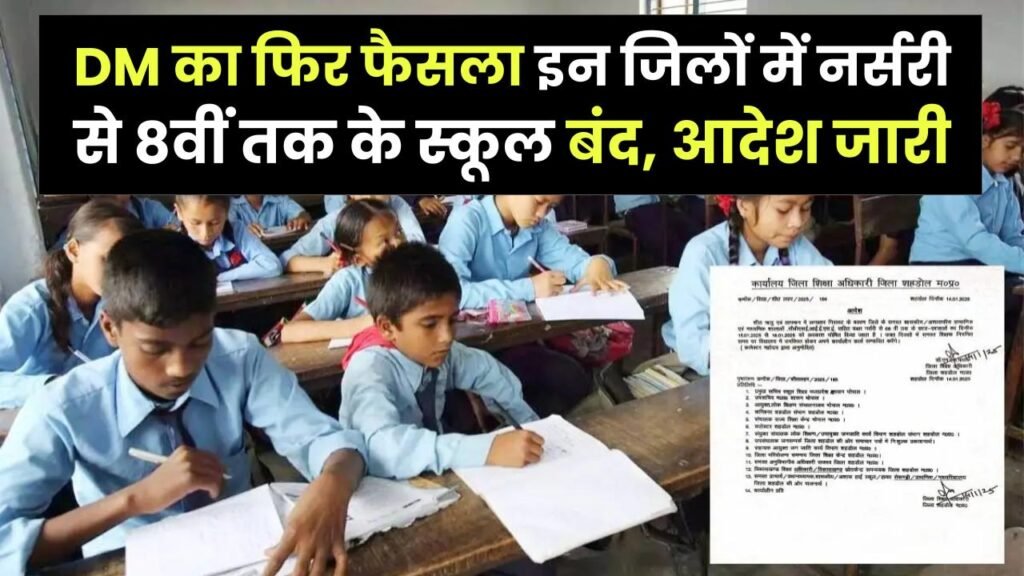 DM का फिर बड़ा फैसला! इन जिलों में नर्सरी से 8वीं तक के स्कूल बंद, आदेश जारी