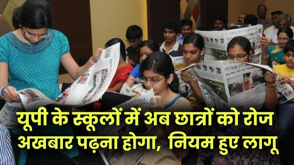 UP School Update: यूपी के स्कूलों में अब छात्रों को रोज अखबार पढ़ना होगा, ये नए नियम किए गए लागू