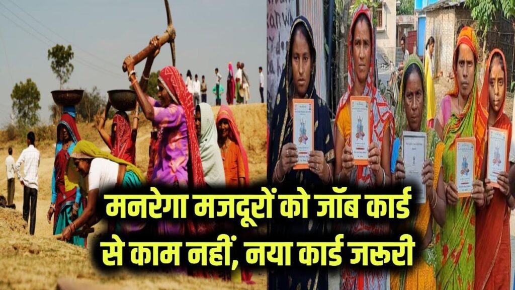 मनरेगा मजदूरों को जॉब कार्ड से नहीं मिलेगा काम! बनवाना होगा ये खास कार्ड, जानें कैसे होगा रजिस्ट्रेशन 1 मनरेगा मजदूरों को जॉब कार्ड से नहीं मिलेगा काम! बनवाना होगा ये खास कार्ड, जानें कैसे होगा रजिस्ट्रेशन
