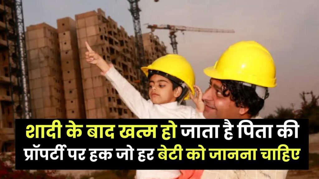 Women Rights: शादी के बाद खत्म हो जाता है पिता की प्रॉपर्टी पर हक? हिंदू उत्तराधिकार कानून पर सुप्रीम कोर्ट का वो फैसला, जो हर बेटी को जानना चाहिए 1 Women Rights: शादी के बाद खत्म हो जाता है पिता की प्रॉपर्टी पर हक? हिंदू उत्तराधिकार कानून पर सुप्रीम कोर्ट का वो फैसला, जो हर बेटी को जानना चाहिए