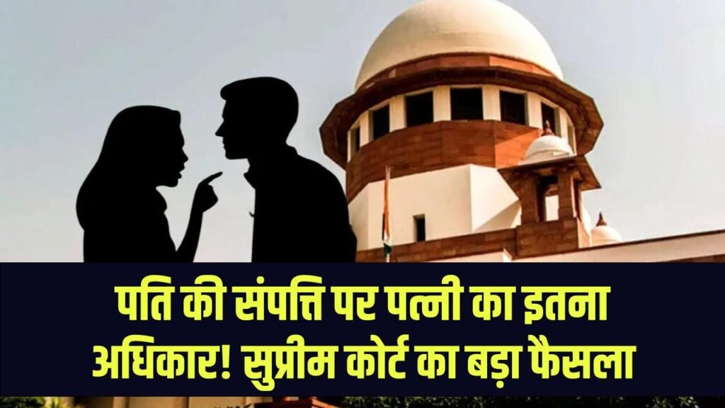 Wife Property Rights: पति की संपत्ति पर अब पत्नी का होगा इतना हिस्सा! सुप्रीम कोर्ट के नए आदेश ने सबको चौंकाया, महिलाओं के लिए बड़ी जीत 1 what is the right of a wife in her husbands property