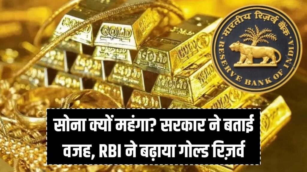 सोना क्यों होता जा रहा है महंगा? सरकार ने बताई असली वजह, RBI ने बढ़ाया गोल्ड रिज़र्व 1 सोना क्यों होता जा रहा है महंगा? सरकार ने बताई असली वजह, RBI ने बढ़ाया गोल्ड रिज़र्व
