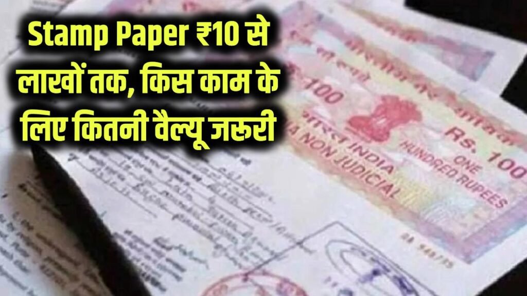 ₹10–₹100 ही नहीं, लाखों तक के होते हैं Stamp Paper! किस काम के लिए कितनी वैल्यू जरूरी, समझें पूरा गणित