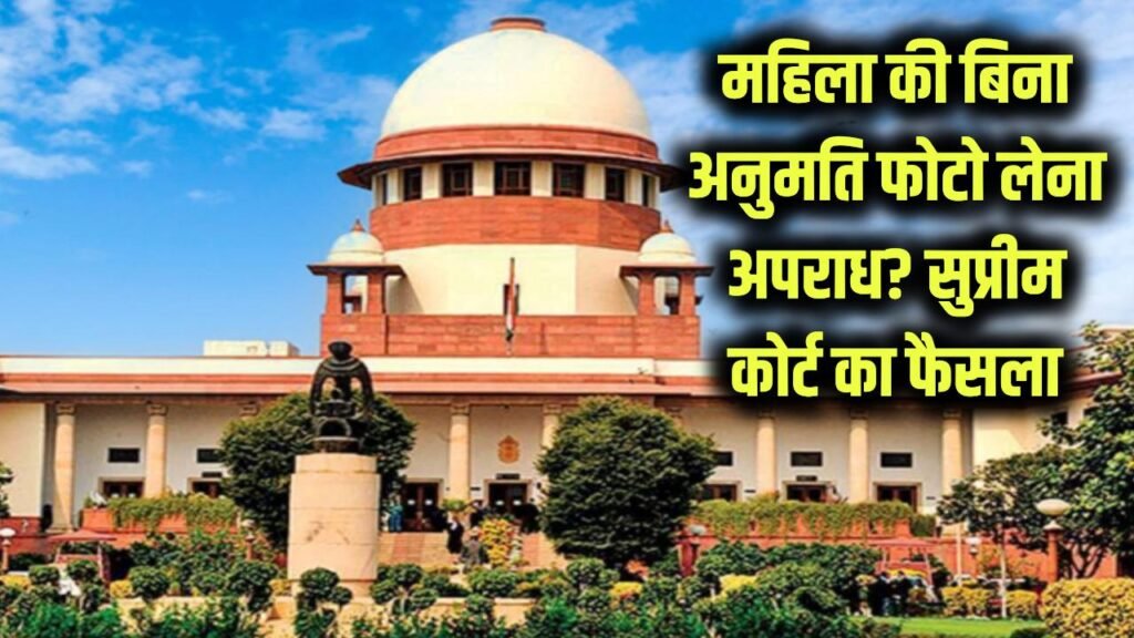 woman photo without permission not crime supreme court verdict