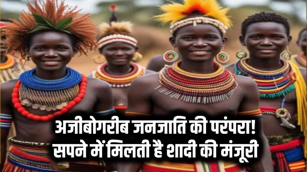 अजीबोगरीब जनजाति की परंपरा! महिलाएं लाश के साथ सोती हैं, सपने में मिलती है शादी की मंजूरी