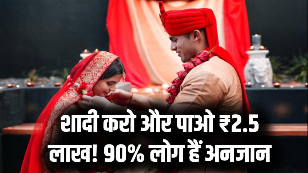 शादी करते ही ₹2.5 लाख का फायदा! 90% लोगों को नहीं पता ये स्कीम, तुरंत करें अप्लाई