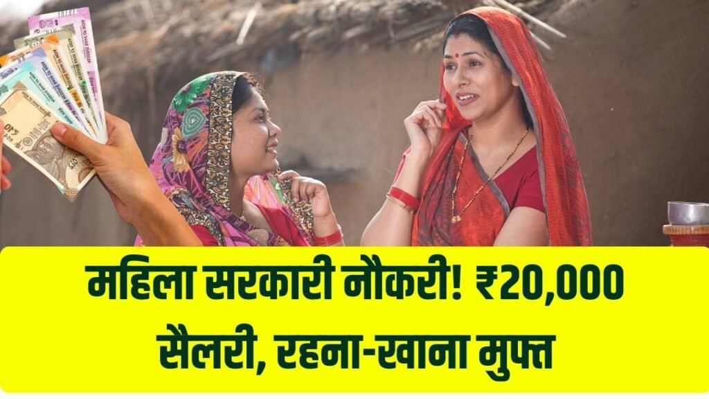 महिलाओं को हर महीने ₹20,000 और फ्री रहना-खाना! सरकार के साथ काम करने का मौका, जल्दी भरें फॉर्म 