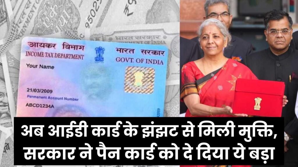 PAN Card वालों की मौज! अब आईडी कार्ड के झंझट से मिली मुक्ति, सरकार ने पैन कार्ड को दे दिया ये बड़ा दर्जा।