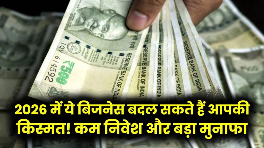 7 Business Ideas: ये बिजनेस बदल सकते हैं आपकी किस्मत! कम निवेश और बड़ा मुनाफा; 2026 में है इनकी भारी डिमांड। 1 7 Business Ideas: ये बिजनेस बदल सकते हैं आपकी किस्मत! कम निवेश और बड़ा मुनाफा; 2026 में है इनकी भारी डिमांड।