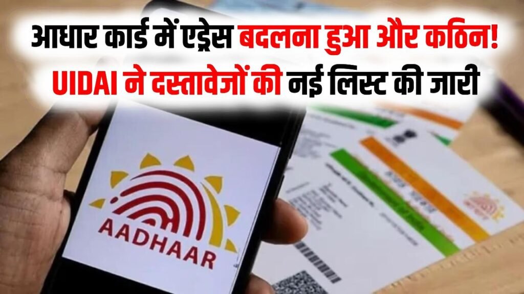 Aadhaar Update Rule Change:आधार कार्ड में एड्रेस बदलना हुआ और कठिन! UIDAI ने दस्तावेजों की नई लिस्ट की जारी, आज ही देख लें ये बदलाव
