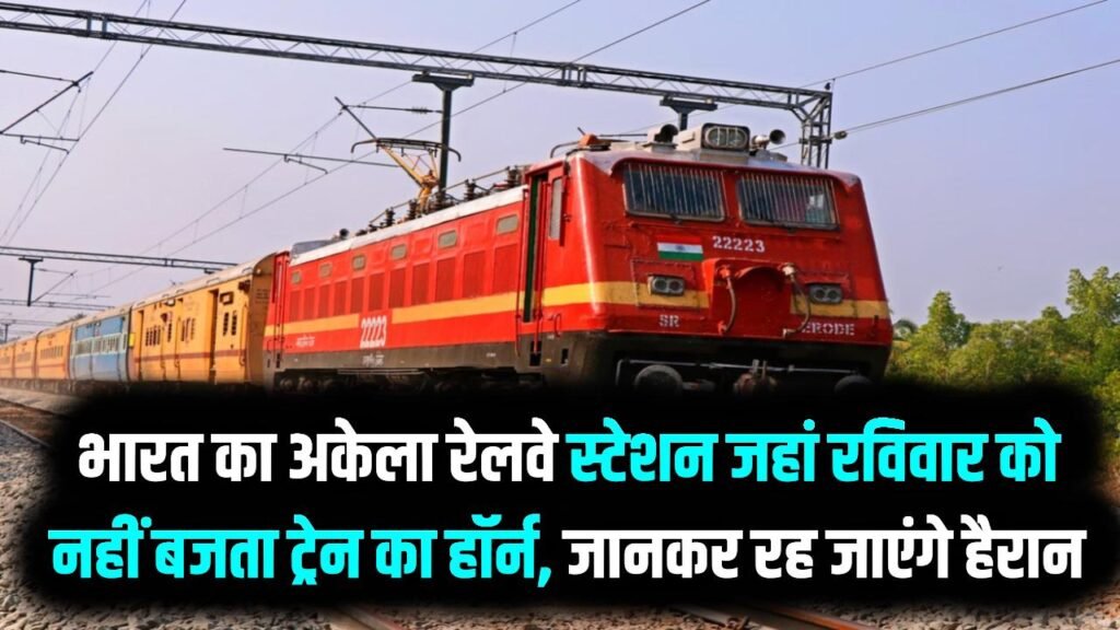 Amazing Railway Fact: भारत का अकेला रेलवे स्टेशन जहां रविवार को नहीं बजता ट्रेन का हॉर्न, नाम जानकर रह जाएंगे हैरान 1 Amazing Railway Fact: भारत का अकेला रेलवे स्टेशन जहां रविवार को नहीं बजता ट्रेन का हॉर्न, नाम जानकर रह जाएंगे हैरान