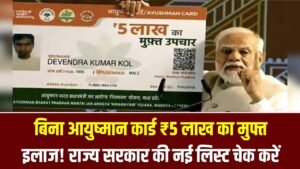 बिना आयुष्मान कार्ड ₹5 लाख का मुफ्त इलाज! राज्य सरकार की नई लिस्ट में अपना नाम चेक करें 5 बिना आयुष्मान कार्ड ₹5 लाख का मुफ्त इलाज! राज्य सरकार की नई लिस्ट में अपना नाम चेक करें