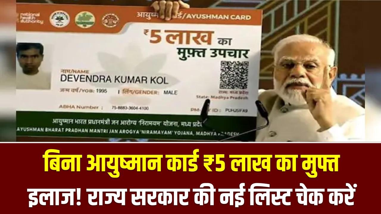 बिना आयुष्मान कार्ड ₹5 लाख का मुफ्त इलाज! राज्य सरकार की नई लिस्ट में अपना नाम चेक करें