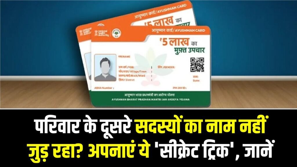 Ayushman Card: परिवार के दूसरे सदस्यों का नाम नहीं जुड़ रहा? अपनाएं ये 'सीक्रेट ट्रिक', घर बैठे मोबाइल से जोड़ें सबका नाम