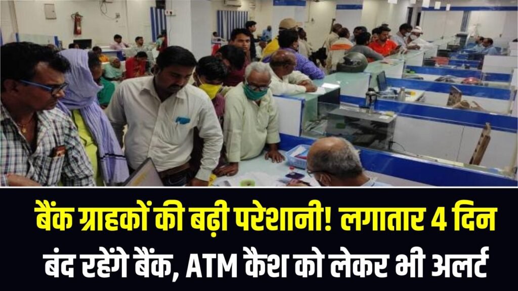 बैंक ग्राहकों की बढ़ी परेशानी! लगातार 4 दिन बंद रहेंगे बैंक, ATM कैश को लेकर भी अलर्ट