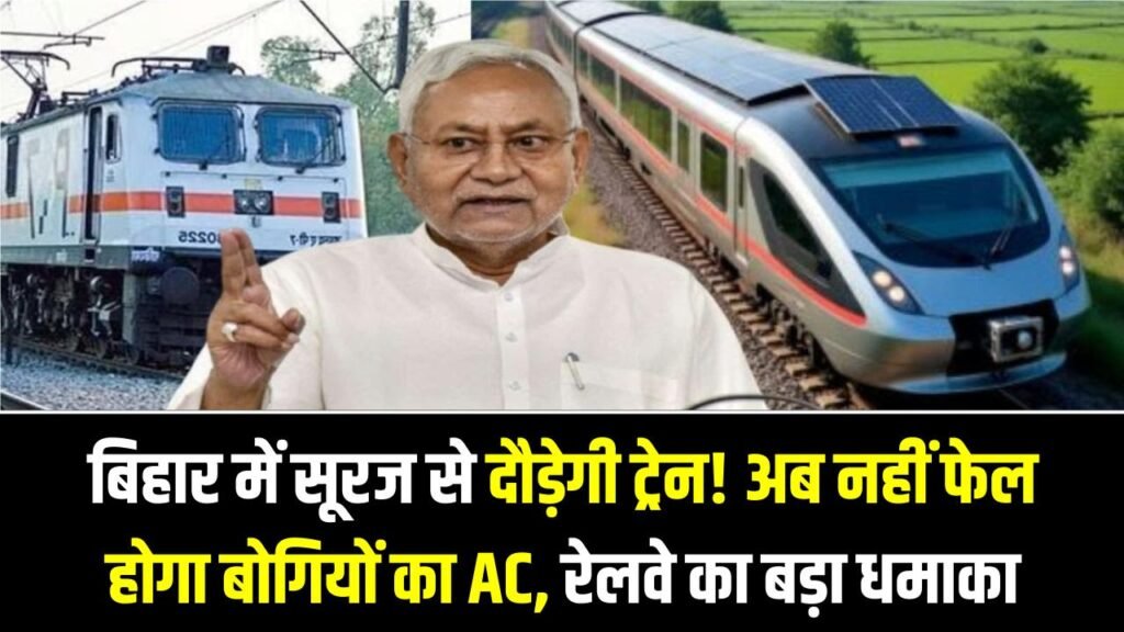 बिहार में सूरज से दौड़ेगी ट्रेन! अब नहीं फेल होगा बोगियों का AC, बिजली संकट के बीच रेलवे का बड़ा धमाका 1 बिहार में सूरज से दौड़ेगी ट्रेन! अब नहीं फेल होगा बोगियों का AC, बिजली संकट के बीच रेलवे का बड़ा धमाका