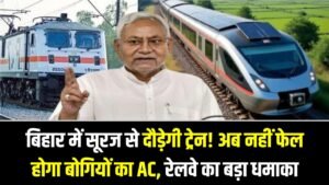 बिहार में सूरज से दौड़ेगी ट्रेन! अब नहीं फेल होगा बोगियों का AC, बिजली संकट के बीच रेलवे का बड़ा धमाका 6 बिहार में सूरज से दौड़ेगी ट्रेन! अब नहीं फेल होगा बोगियों का AC, बिजली संकट के बीच रेलवे का बड़ा धमाका
