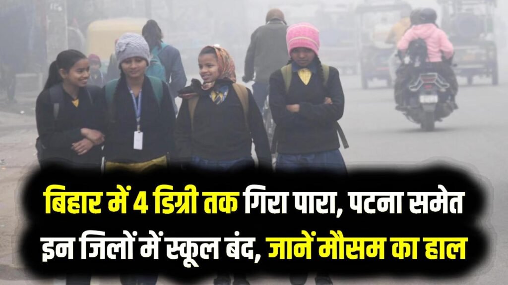 Bihar Weather Update: बिहार में 4 डिग्री तक गिरा पारा, पटना समेत इन जिलों में स्कूल बंद, जानें मौसम का हाल