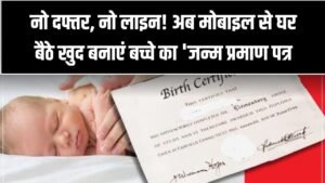 नो दफ्तर, नो लाइन! अब मोबाइल से घर बैठे खुद बनाएं बच्चे का 'जन्म प्रमाण पत्र'; ये रहा 2026 का नया स्टेप-बाय-स्टेप प्रोसेस