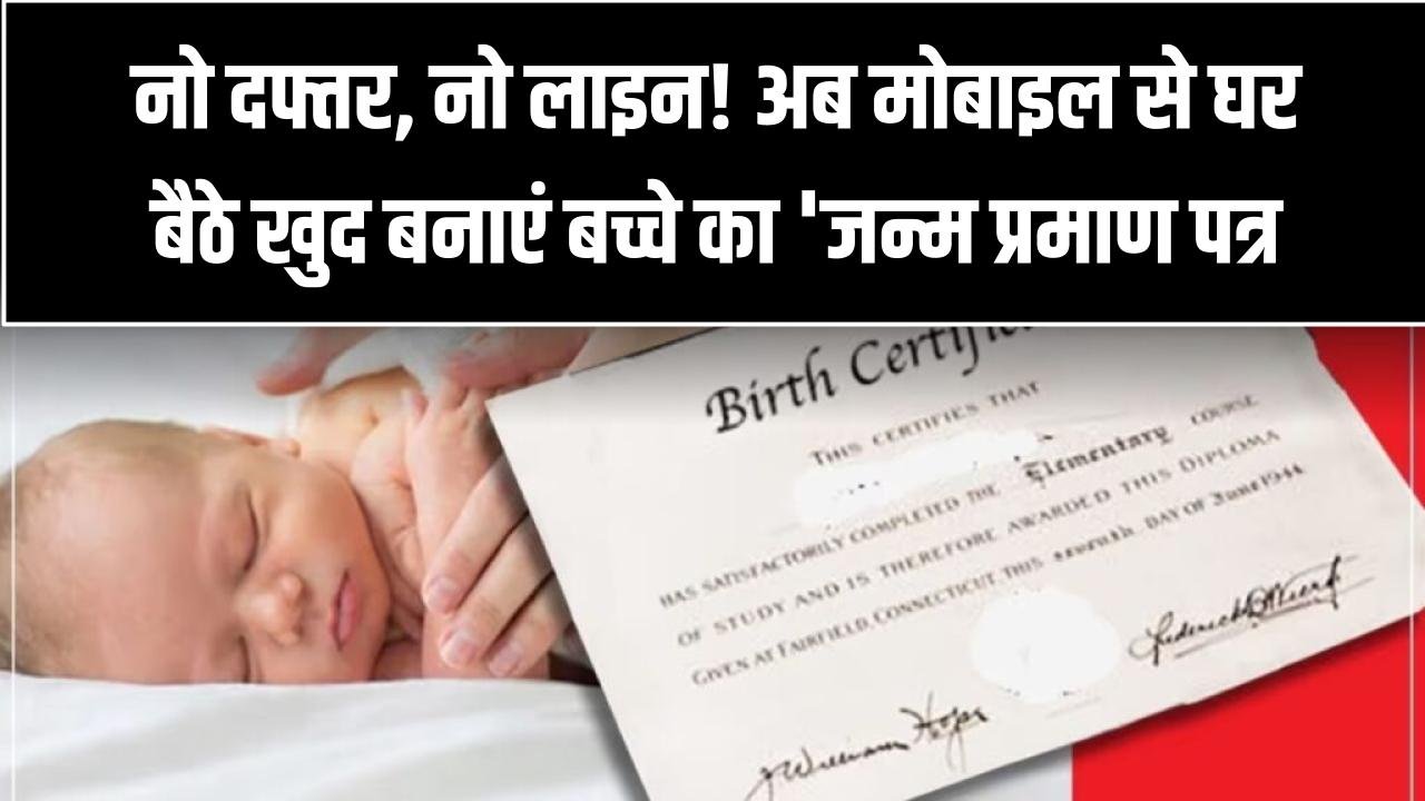 नो दफ्तर, नो लाइन! अब मोबाइल से घर बैठे खुद बनाएं बच्चे का 'जन्म प्रमाण पत्र'; ये रहा 2026 का नया स्टेप-बाय-स्टेप प्रोसेस