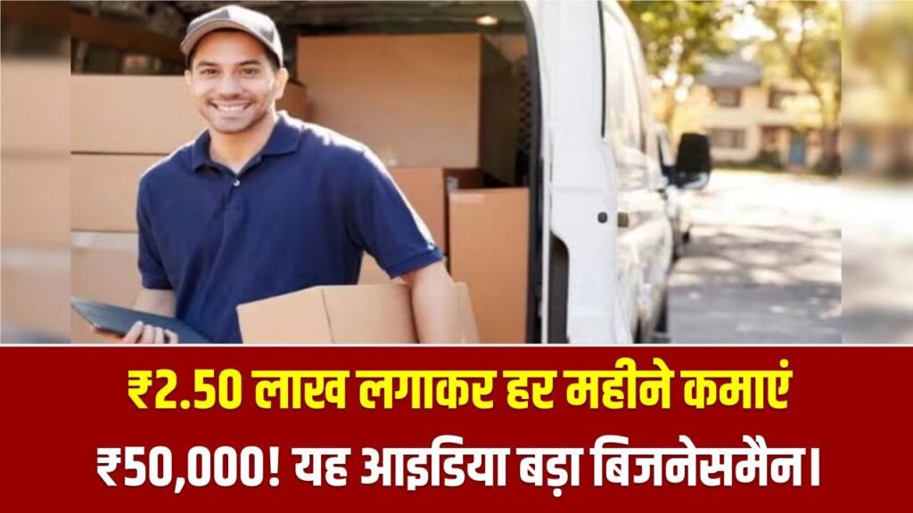 Business Idea: सिर्फ ₹2.50 लाख लगाकर हर महीने कमाएं ₹50,000! यह शानदार आइडिया आपको बना देगा बड़ा बिजनेसमैन।