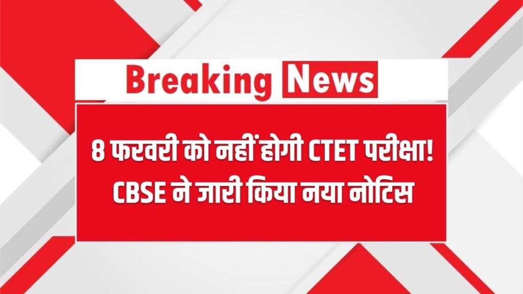 CTET Exam Date Change 2026: 8 फरवरी को नहीं होगी CTET परीक्षा! CBSE ने जारी किया नया नोटिस, अपडेटेड एग्जाम डेट देखें
