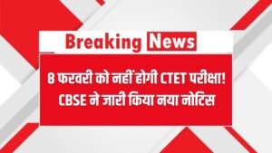 CTET Exam Date Change 2026: 8 फरवरी को नहीं होगी CTET परीक्षा! CBSE ने जारी किया नया नोटिस, अपडेटेड एग्जाम डेट देखें