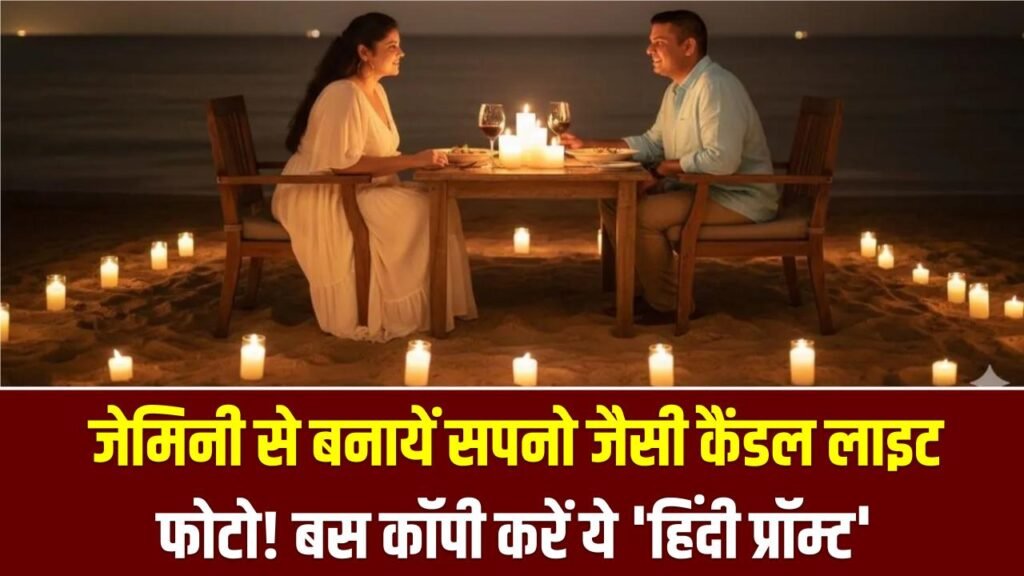 जेमिनी से बनायें सपनो जैसी कैंडल लाइट फोटो! बस कॉपी करें ये 'हिंदी प्रॉम्ट' और मिनटों में पायें कमाल का रिजल्ट
