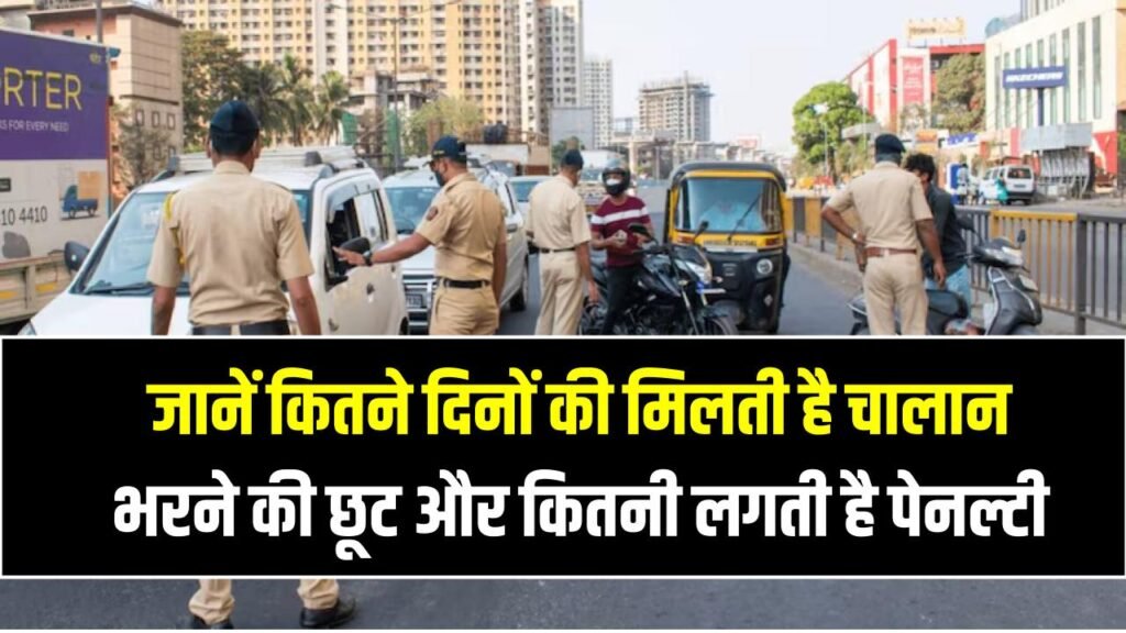 Challan Rules: चालान भरने में देरी पड़ी भारी! जानें कितने दिनों की मिलती है छूट और कितनी लगती है पेनल्टी, बचने का ये है तरीका