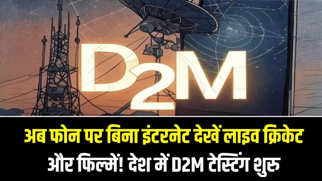 अब फोन पर बिना इंटरनेट देखें लाइव क्रिकेट और फिल्में! देश में D2M टेस्टिंग शुरू, टेलीकॉम कंपनियों में खलबली
