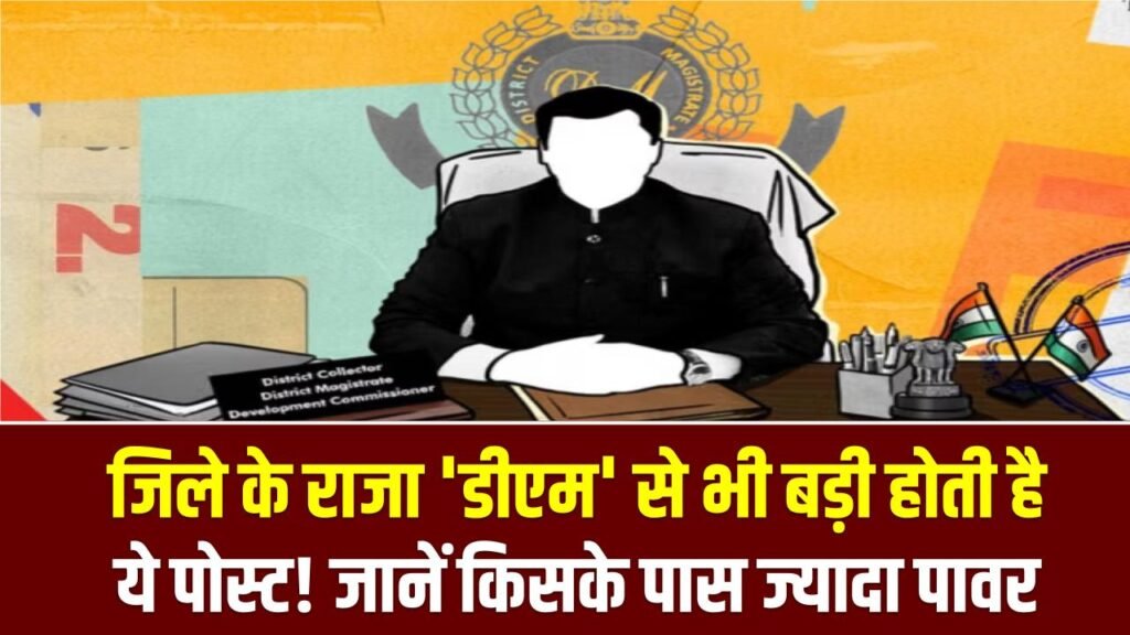 DM vs Chief Secretary: जिले के राजा 'डीएम' से भी बड़ी होती है ये पोस्ट! जानें किसके पास होती है मजिस्ट्रेट से ज्यादा पावर