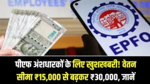 EPFO Alert: पीएफ अंशधारकों के लिए खुशखबरी! वेतन सीमा ₹15,000 से बढ़कर ₹30,000, जानें क्या होगा फायदा। 4 EPFO Alert: पीएफ अंशधारकों के लिए खुशखबरी! वेतन सीमा ₹15,000 से बढ़कर ₹30,000, जानें क्या होगा फायदा।