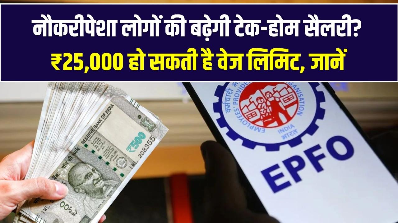 EPFO Good News: नौकरीपेशा लोगों की बढ़ेगी टेक-होम सैलरी? ₹25,000 हो सकती है वेज लिमिट; पेंशन में भी होगा तगड़ा इजाफा।