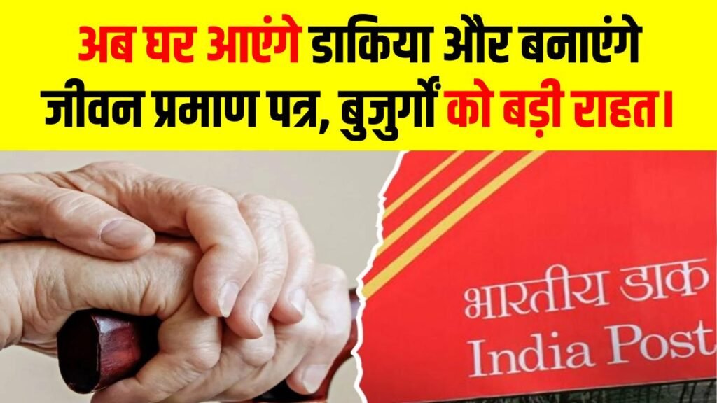 पेंशनर्स की मौज! अब घर आएंगे डाकिया भैया और बनाएंगे जीवन प्रमाण पत्र, EPFO की इस नई सेवा से बुजुर्गों को बड़ी राहत।