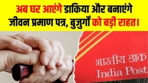 पेंशनर्स की मौज! अब घर आएंगे डाकिया भैया और बनाएंगे जीवन प्रमाण पत्र, EPFO की इस नई सेवा से बुजुर्गों को बड़ी राहत। 7 पेंशनर्स की मौज! अब घर आएंगे डाकिया भैया और बनाएंगे जीवन प्रमाण पत्र, EPFO की इस नई सेवा से बुजुर्गों को बड़ी राहत।