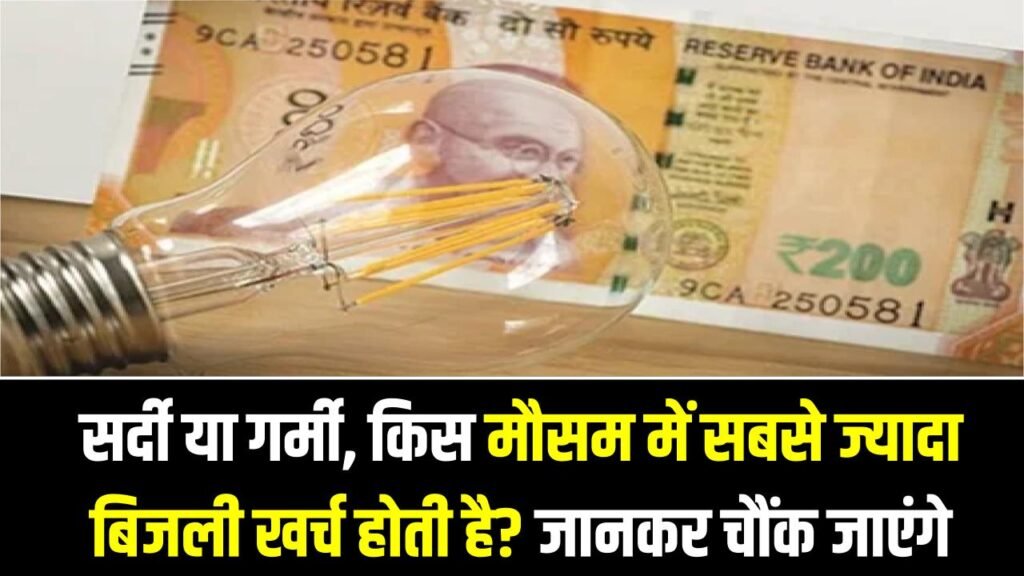Electricity Bill Truth: सर्दी या गर्मी—किस मौसम में सबसे ज्यादा बिजली खर्च होती है? जवाब जानकर चौंक जाएंगे