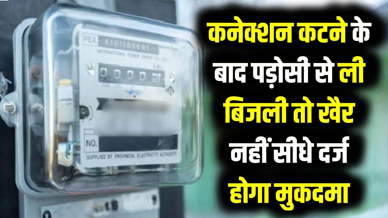 सावधान! कनेक्शन कटने के बाद पड़ोसी से ली बिजली तो खैर नहीं; सीधे दर्ज होगा मुकदमा, निगम ने बनाया छापेमारी का 'सीक्रेट' प्लान