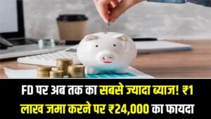 FD पर अब तक का सबसे ज्यादा ब्याज! ₹1 लाख जमा करने पर साल भर में ₹24,000 का फायदा, इस खास कैटेगरी की लगी लॉटरी। 3 FD पर अब तक का सबसे ज्यादा ब्याज! ₹1 लाख जमा करने पर साल भर में ₹24,000 का फायदा, इस खास कैटेगरी की लगी लॉटरी।